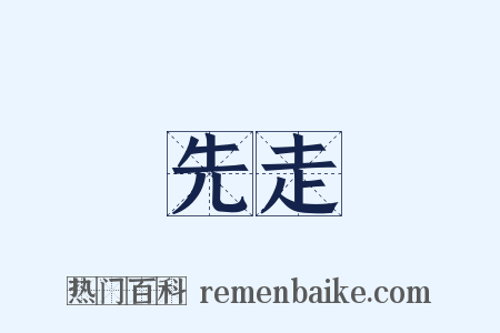 先走是什么意思的图片